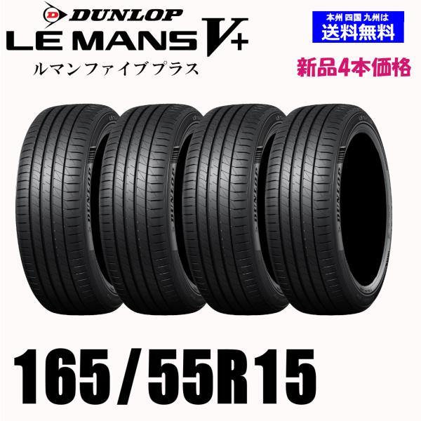 新品4本セット 夏タイヤ  ダンロップ LE MANS V+ 165/55R15 75V LM5+ ...