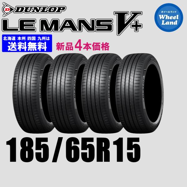 185/65R15 88H 送料無料 2026年製 在庫有ります 即納可 DUNLOP ダンロップ ...