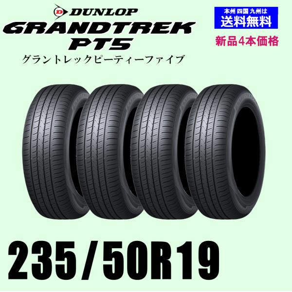 235/50R19 103V XL 送料無料 グラントレック PT5 新品タイヤ 4本セット ダンロ...