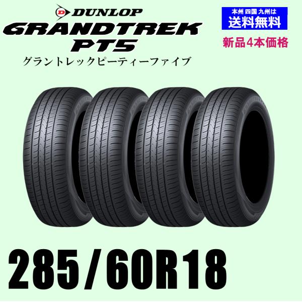 285/60R18 116V 送料無料 グラントレック PT5 新品タイヤ 4本セット DUNLOP...