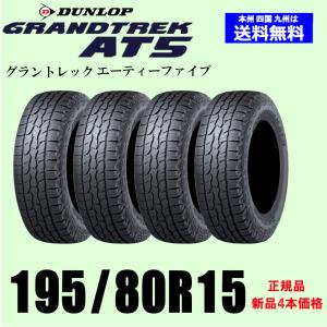 DUNLOP グラントレック AT5 195/80R15 96S ジムニーシエラ