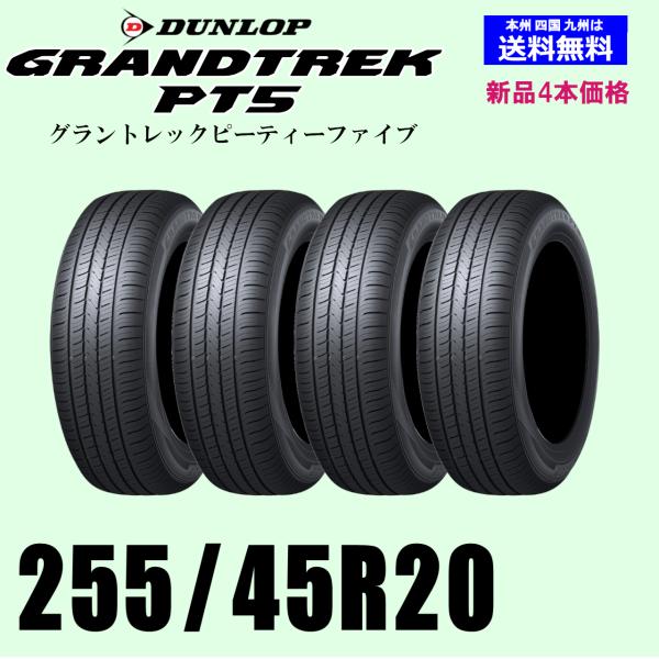 255/45R20 101W 送料無料 グラントレック PT5 新品タイヤ 4本セット DUNLOP...