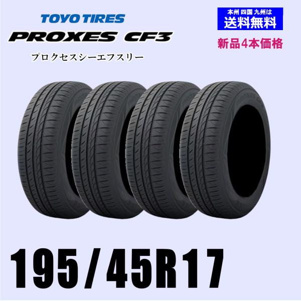 195/45R17 85W XL 送料無料 新品4本セット 夏タイヤ  TOYO トーヨー プロクセ...