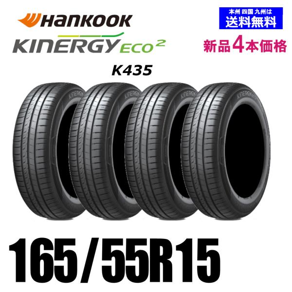 165/55R15 75V 在庫あります 2026年製 送料無料 新品4本セット ハンコック Kin...