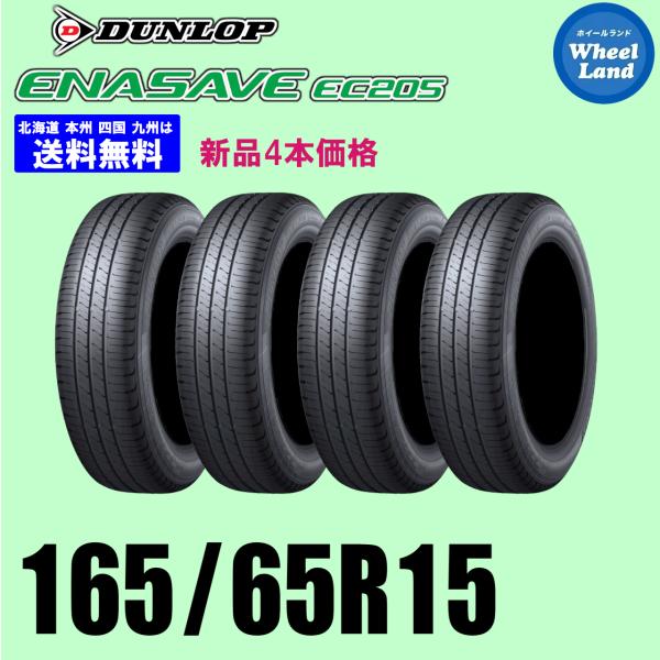 165/65R15 81S 在庫有ります 2026年製 新品4本セット 夏タイヤ DUNLOP ダン...