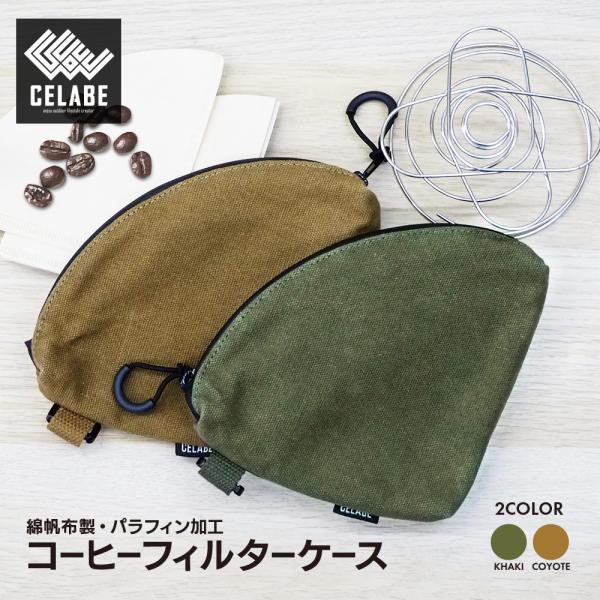 コーヒーフィルター ケース 綿帆布製 撥水 パラフィン加工 大容量 仕切り付き