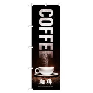 外国語のぼり旗 珈琲 英語 インバウンド・コーヒー・カフェ・喫茶店・CAFE
