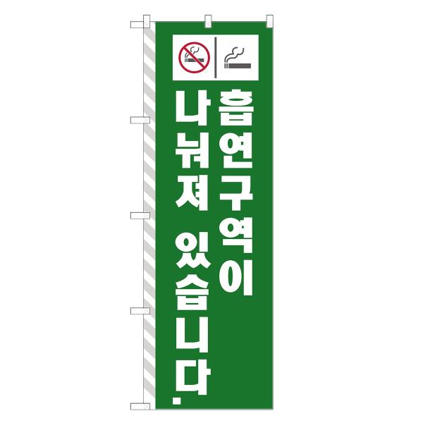 のぼり旗 分煙区域 韓国語