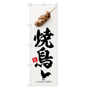のぼり旗 焼鳥 焼き鳥・やきとり 即日出荷の商品画像