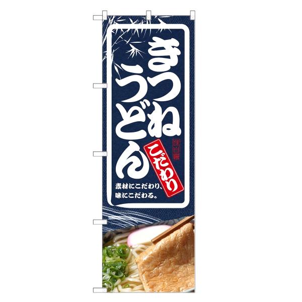 のぼり旗　きつねうどん