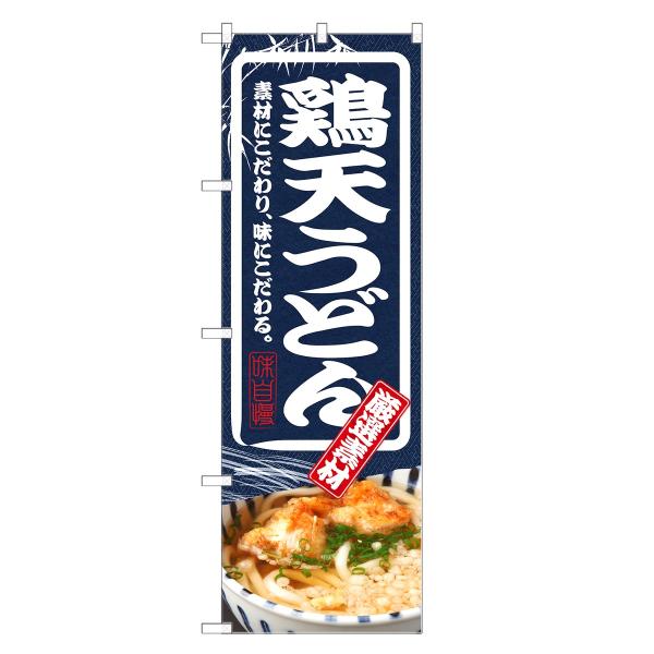 のぼり旗 鶏天 うどん のぼり