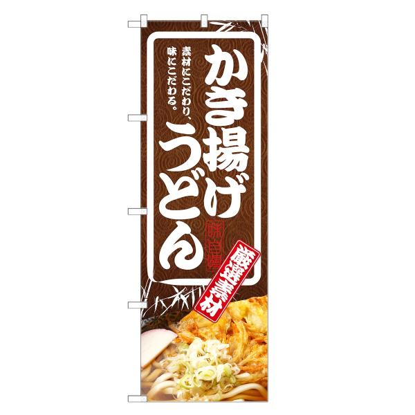 のぼり旗　かき揚げうどん