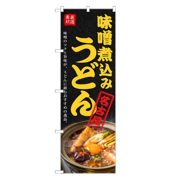 のぼり旗 名古屋 味噌煮込み うどん のぼり