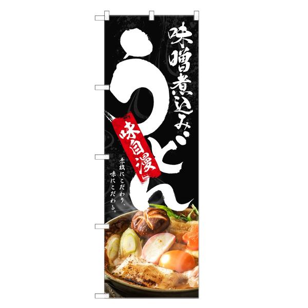 のぼり旗 味自慢 味噌煮込み うどん のぼり