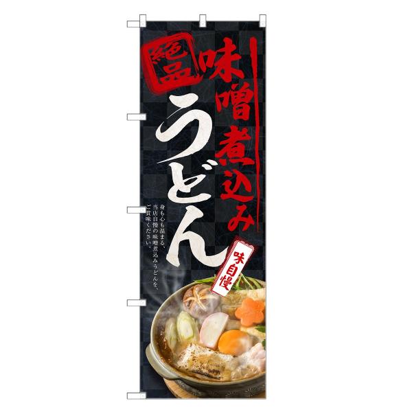 のぼり旗 味噌煮込み うどん のぼり