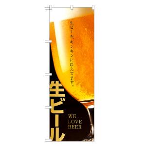 のぼり旗 生ビール / ビール 即日出荷｜two-face