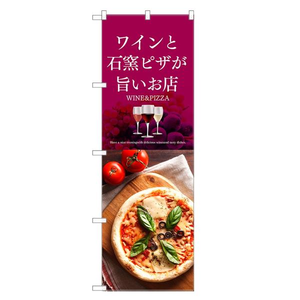 のぼり旗 ワイン と 石窯 ピザ が旨いお店 ピザ