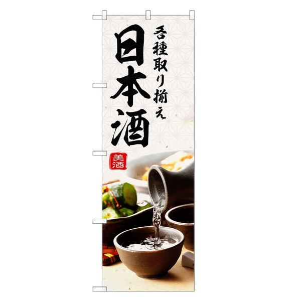 のぼり旗 日本酒 / ビール・酒