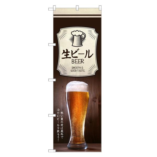 のぼり旗 生ビール / ビール・酒