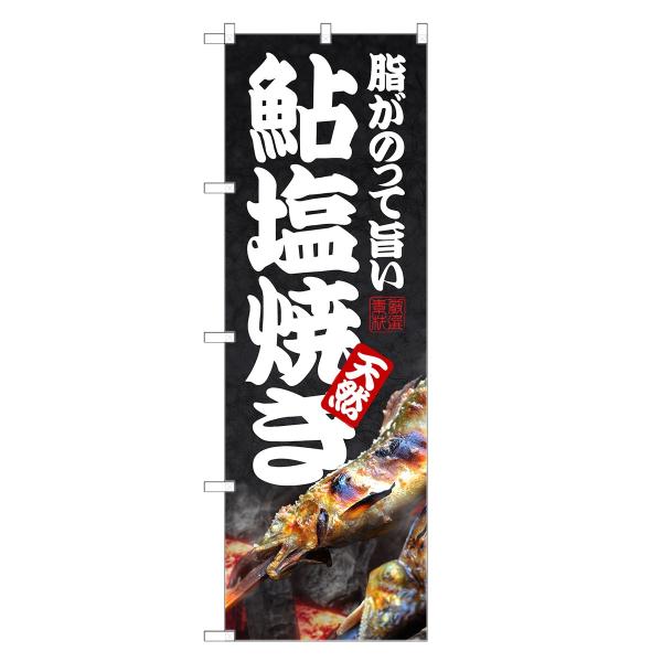 のぼり旗 鮎 塩焼き ／ あゆ アユ