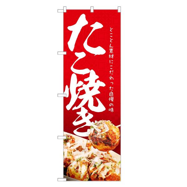 のぼり旗 たこ焼き ／ たこ焼 たこやき タコヤキ