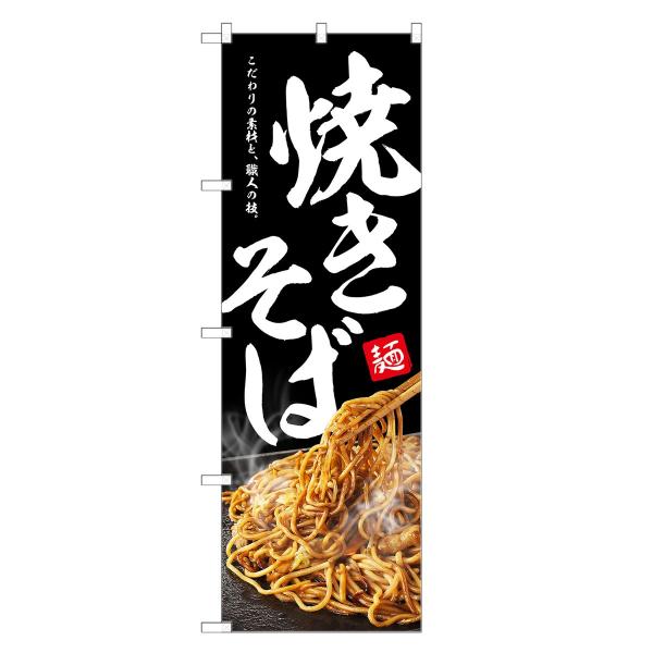 のぼり旗 焼きそば ／ 焼そば やきそば ヤキソバ