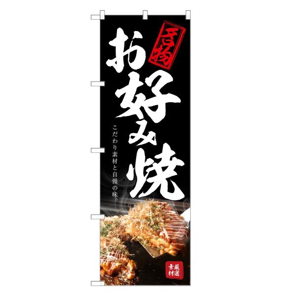 のぼり旗 お好み焼 ／ お好み焼き おこのみやき
