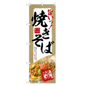 のぼり旗 焼きそば / やきそば