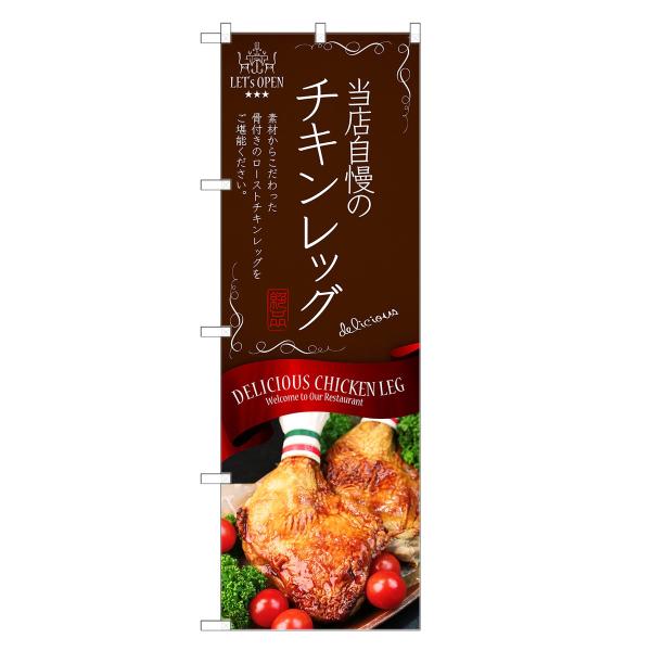 のぼり旗 チキンレッグ のぼり | 四方三巻縫製 F11-0108C