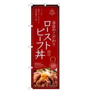 のぼり旗 ローストビーフ丼