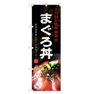 のぼり旗 まぐろ丼 / マグロ 鮪 どんぶり