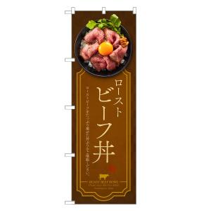 のぼり旗 ローストビーフ丼 / どんぶり
