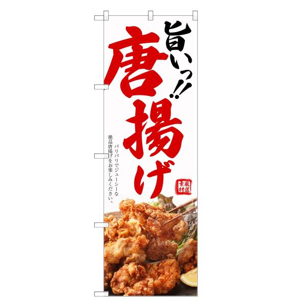 のぼり旗 唐揚げ ／ からあげ 唐あげ とり唐 とりから