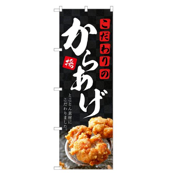 のぼり旗 からあげ のぼり | 唐あげ 唐揚げ とり唐 とりから | 四方三巻縫製 F16-0143...