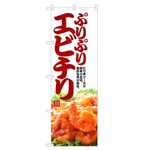 のぼり旗 エビチリ 白 海老チリ / 中華料理｜two-face