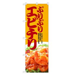 のぼり旗 エビチリ 黄色 海老チリ / 中華料理｜two-face