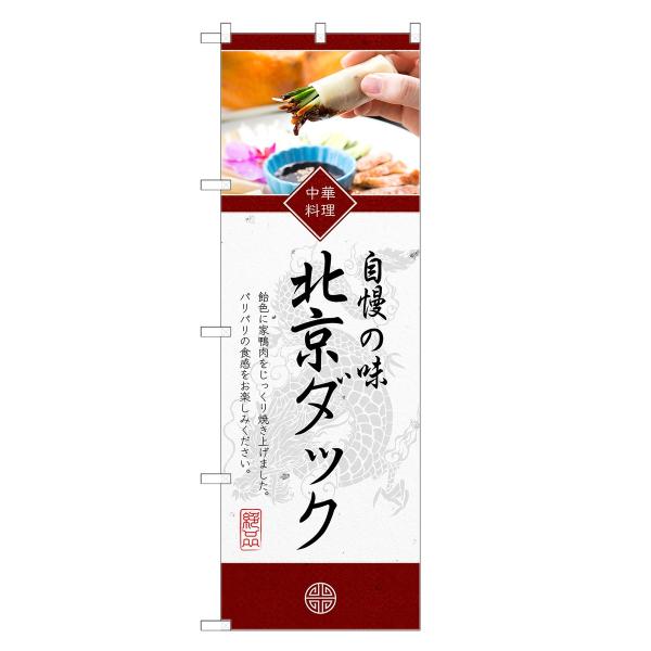 のぼり旗 北京ダック / 中華料理