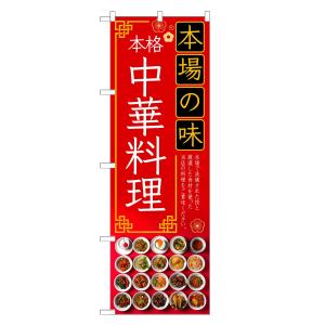 のぼり旗 中華料理 / 中華料理