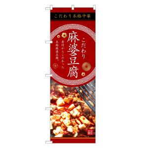 のぼり旗 麻婆豆腐 赤 マーボー豆腐 / 中華料理