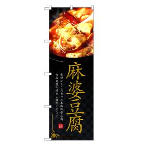 のぼり旗 麻婆豆腐 ／ マーボー 豆腐 とうふ 中華