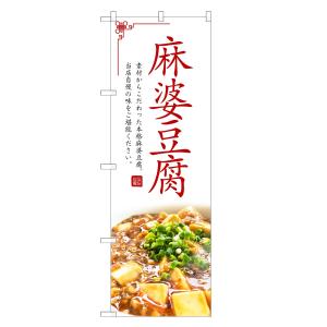 のぼり旗 麻婆豆腐 ／ マーボー 豆腐 とうふ 中華