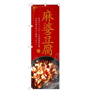 のぼり旗 麻婆豆腐 ／ マーボー 豆腐 とうふ 中華