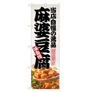 のぼり旗 麻婆豆腐 ／ マーボー 豆腐 とうふ 中華