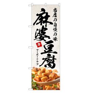 のぼり旗 麻婆豆腐 ／ マーボー 豆腐 とうふ 中華