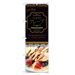 のぼり旗 クレープ のぼり | 四方三巻縫製 F20-0015C : two-face Yahoo