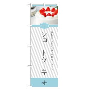 のぼり旗 ショートケーキ のぼり | いちご 苺 イチゴ ケーキ | 四方三巻縫製 F20-0117C