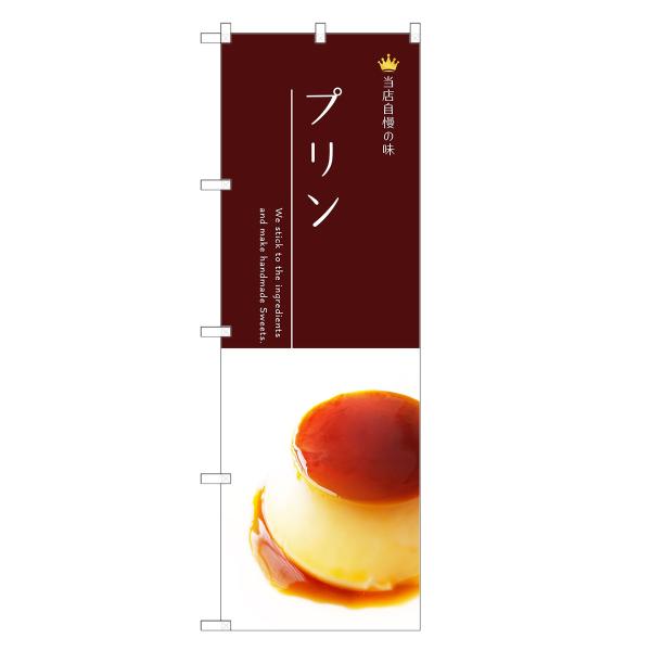 のぼり旗 プリン のぼり | 四方三巻縫製 F20-0194C