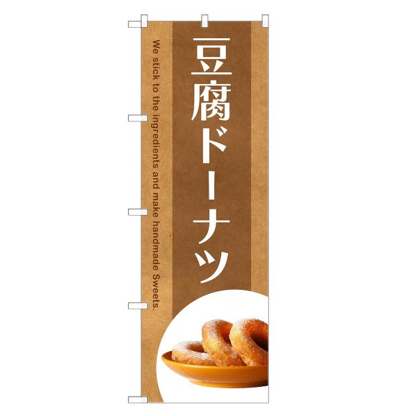 のぼり旗 豆腐ドーナツ