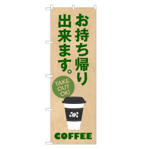 のぼり旗 コーヒー お持ち帰りできます 即日出荷｜two-face