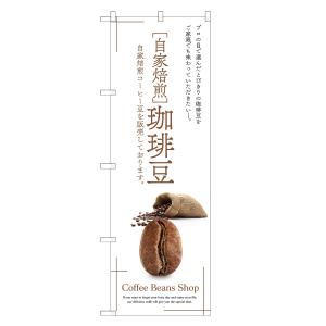 のぼり旗 自家焙煎 珈琲豆 / コーヒー